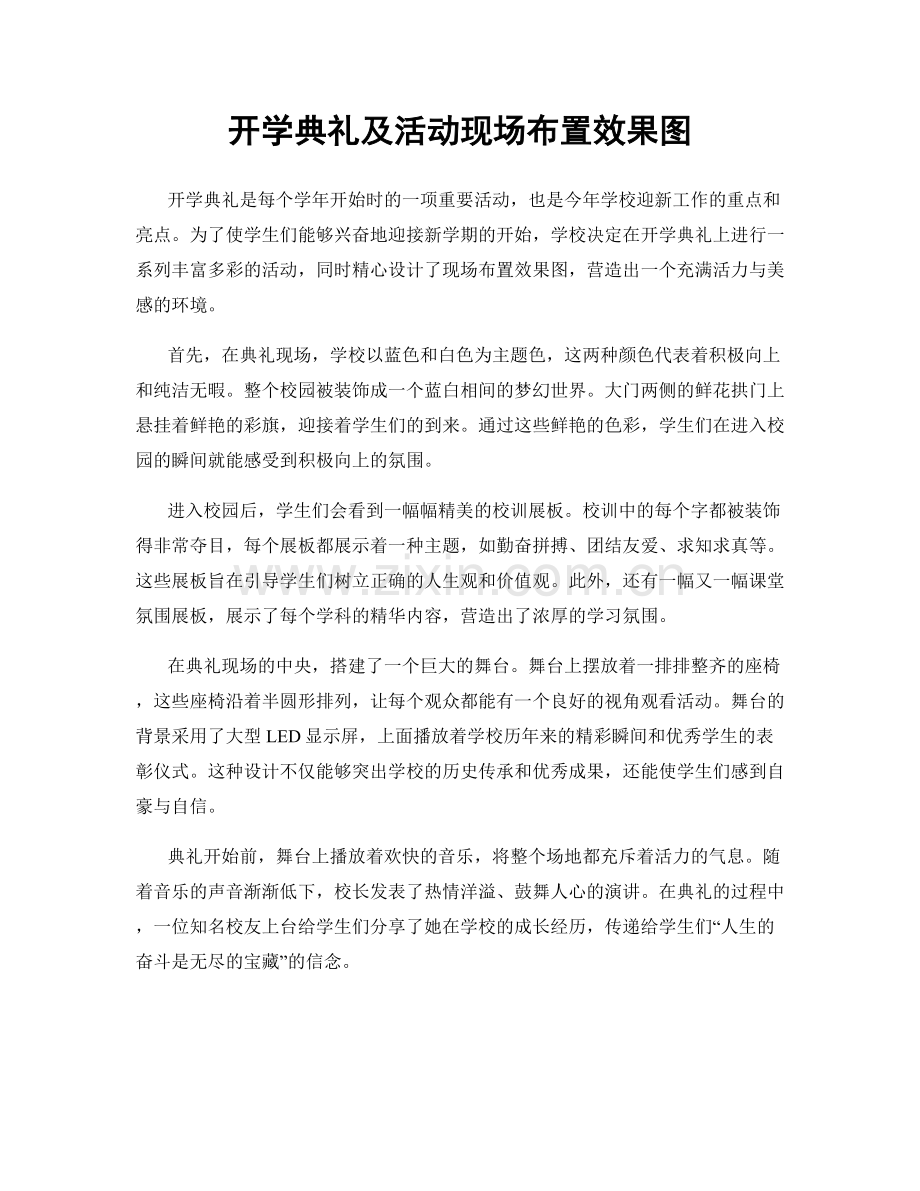 开学典礼及活动现场布置效果图.docx_第1页