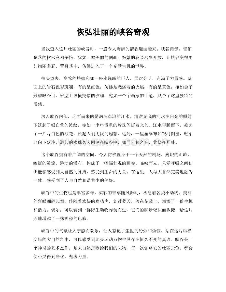 恢弘壮丽的峡谷奇观.docx_第1页