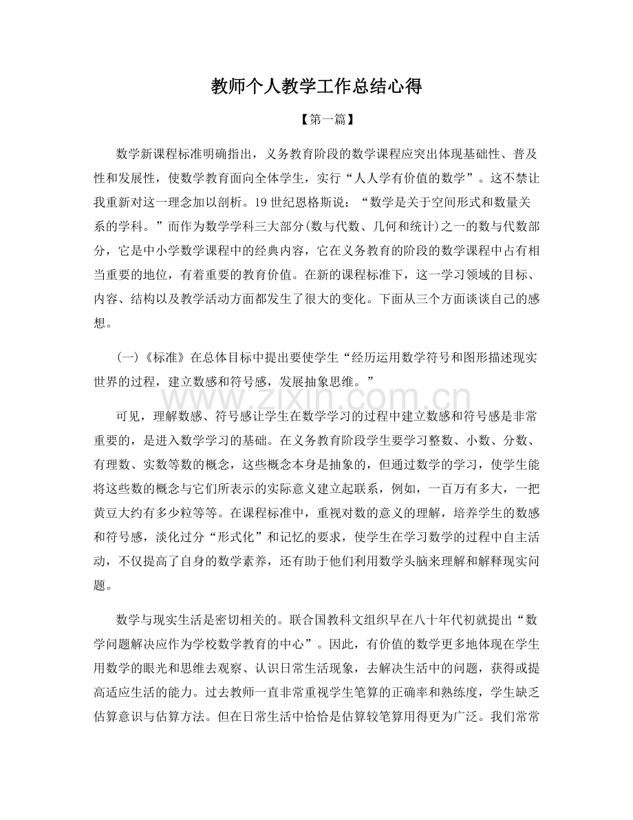 教师个人教学工作总结心得.docx_第1页