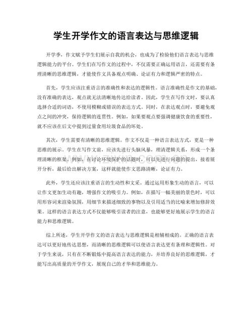 学生开学作文的语言表达与思维逻辑.docx