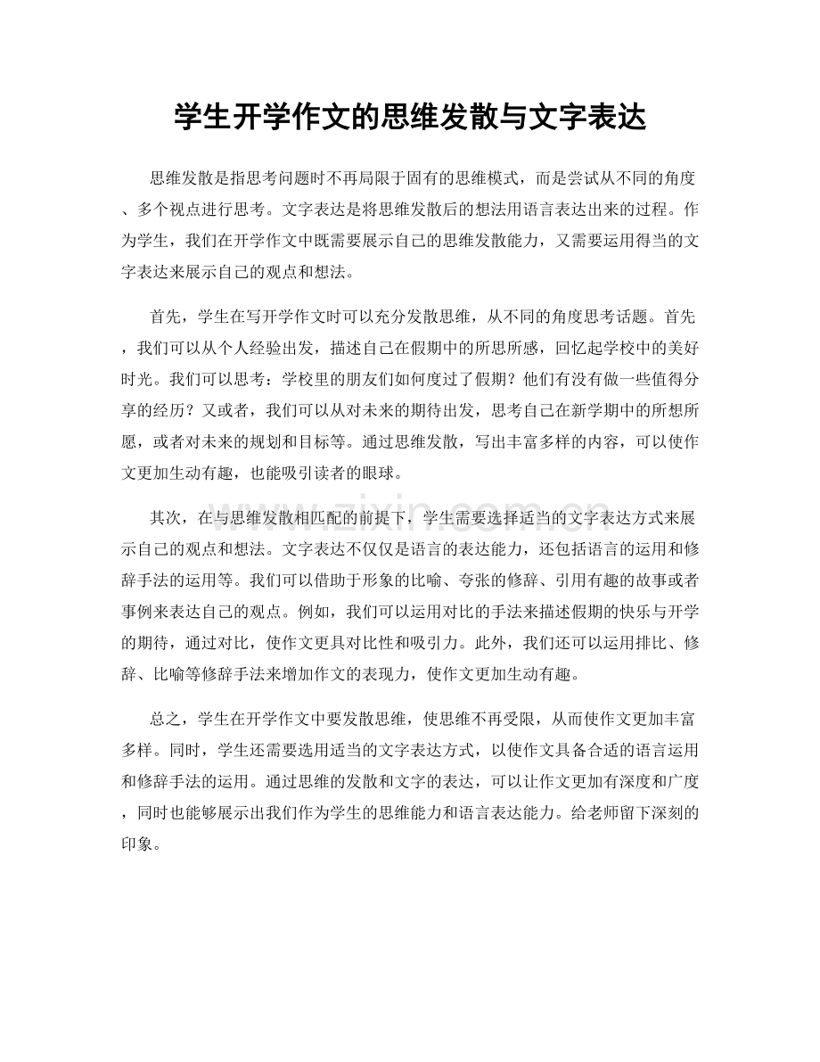 学生开学作文的思维发散与文字表达.docx_第1页