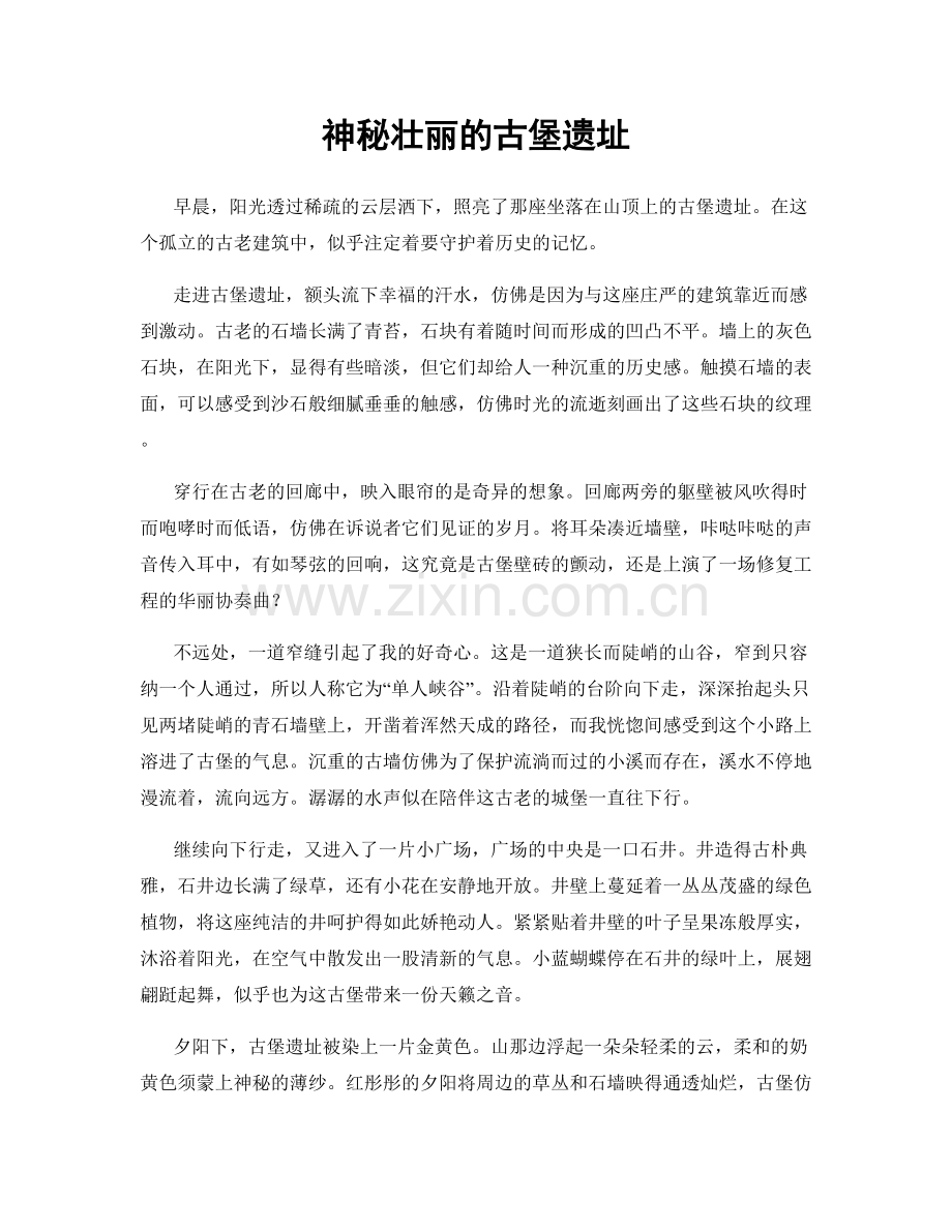 神秘壮丽的古堡遗址.docx_第1页