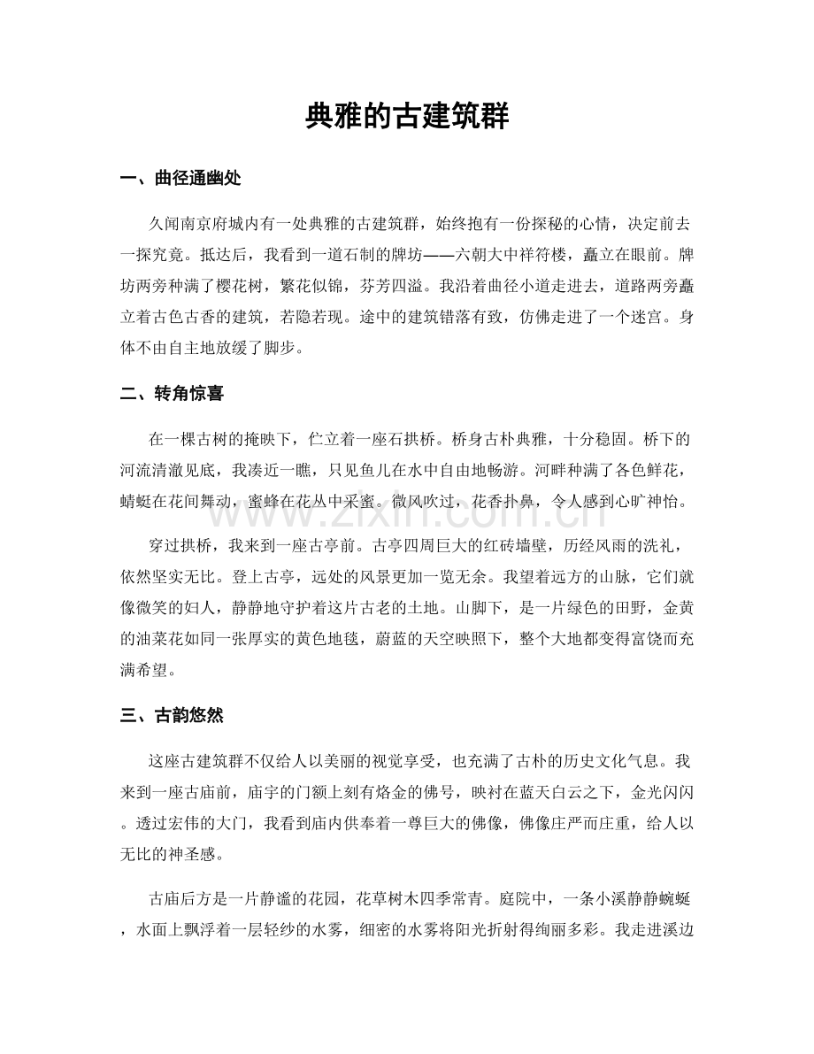 典雅的古建筑群.docx_第1页