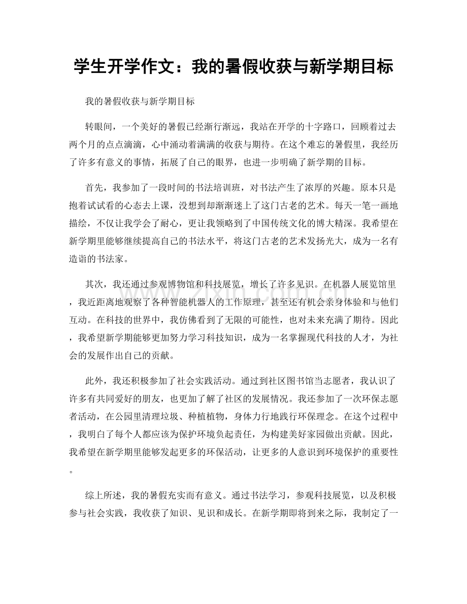 学生开学作文：我的暑假收获与新学期目标.docx_第1页