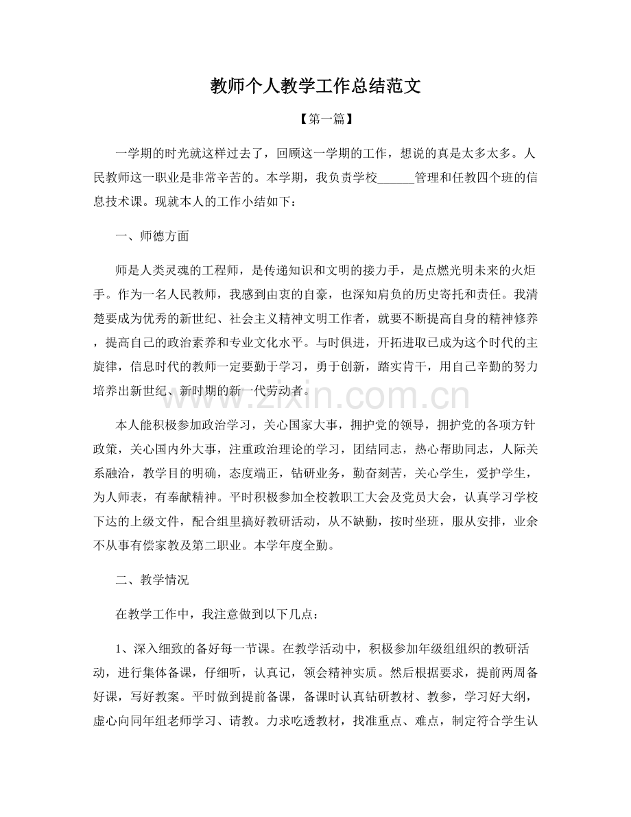 教师个人教学工作总结范文.docx_第1页