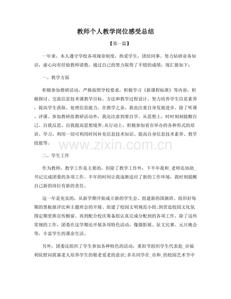 教师个人教学岗位感受总结.docx_第1页