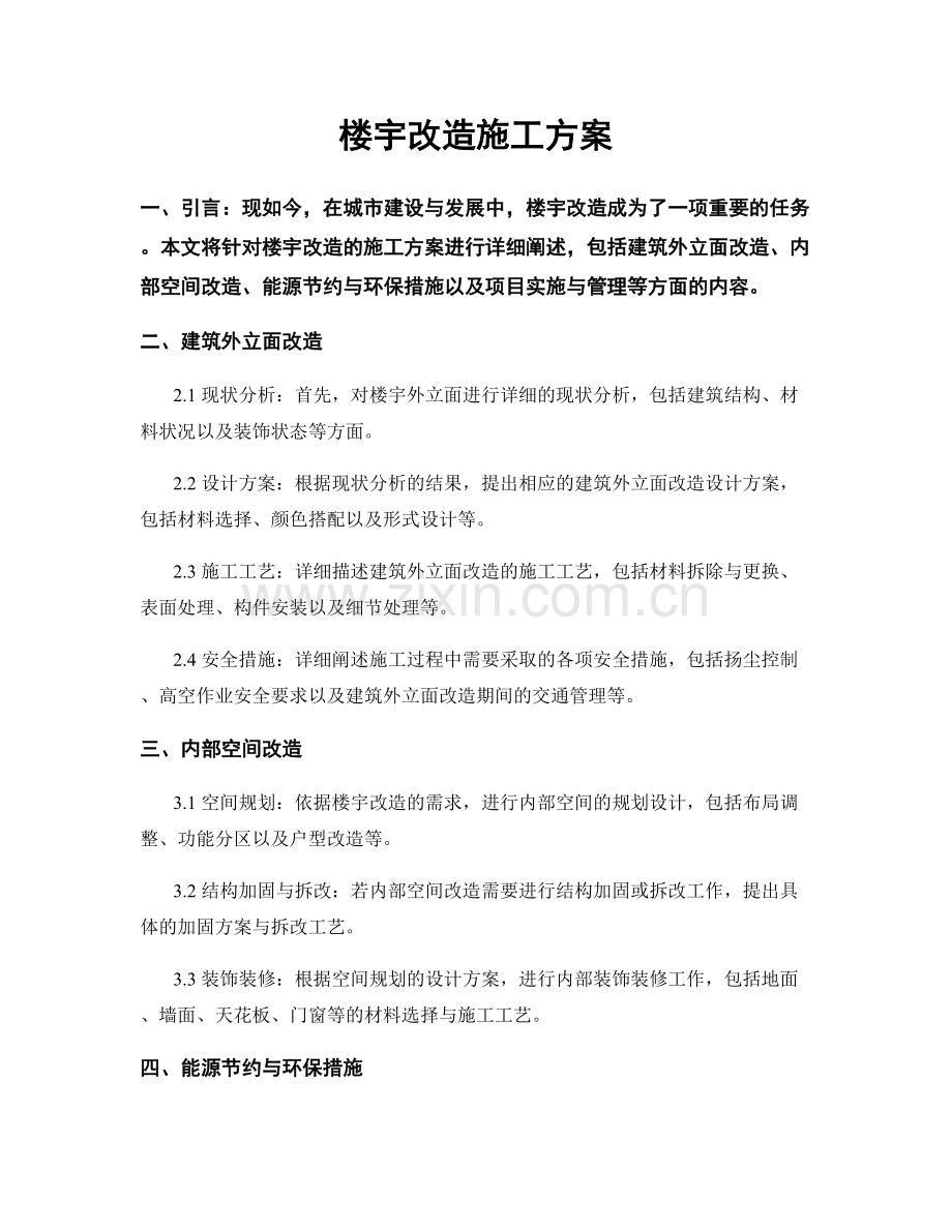 楼宇改造施工方案.docx_第1页