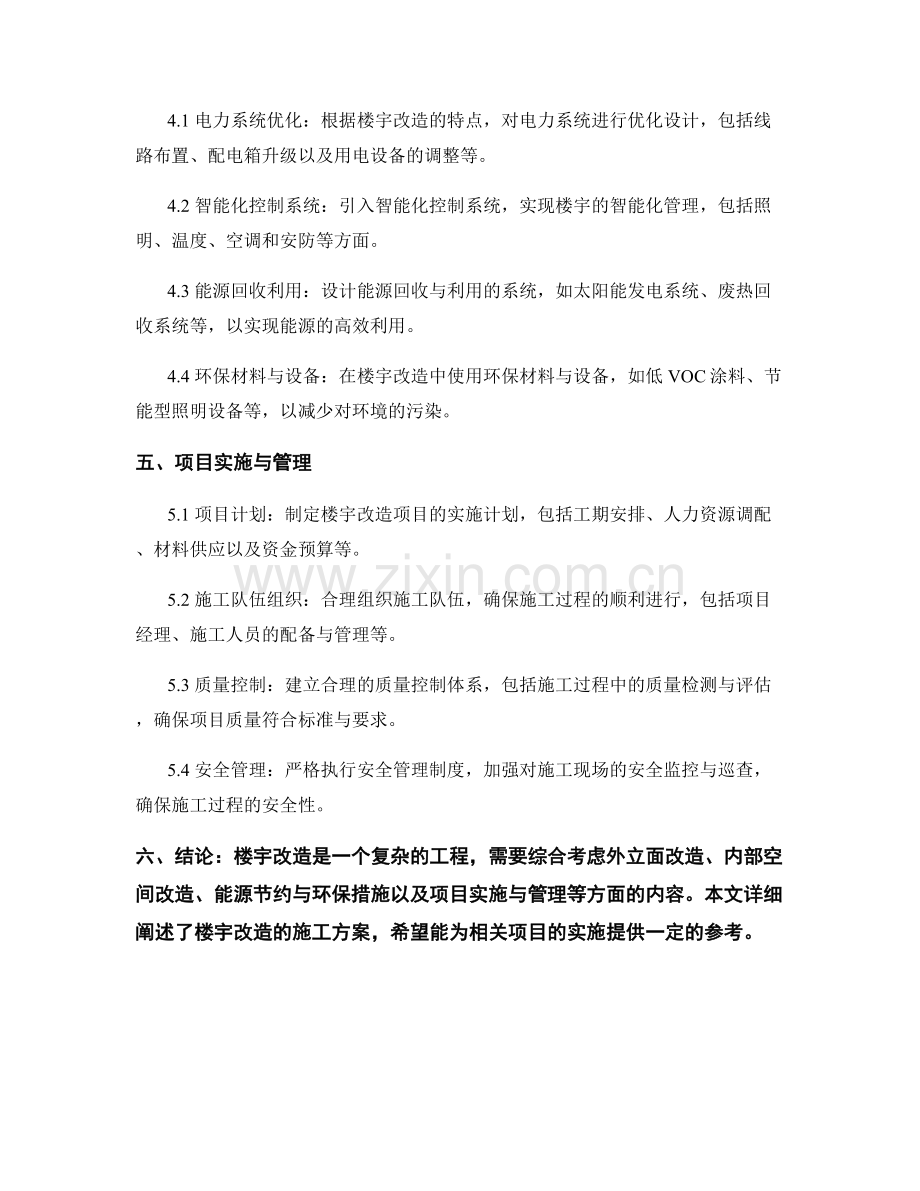 楼宇改造施工方案.docx_第2页