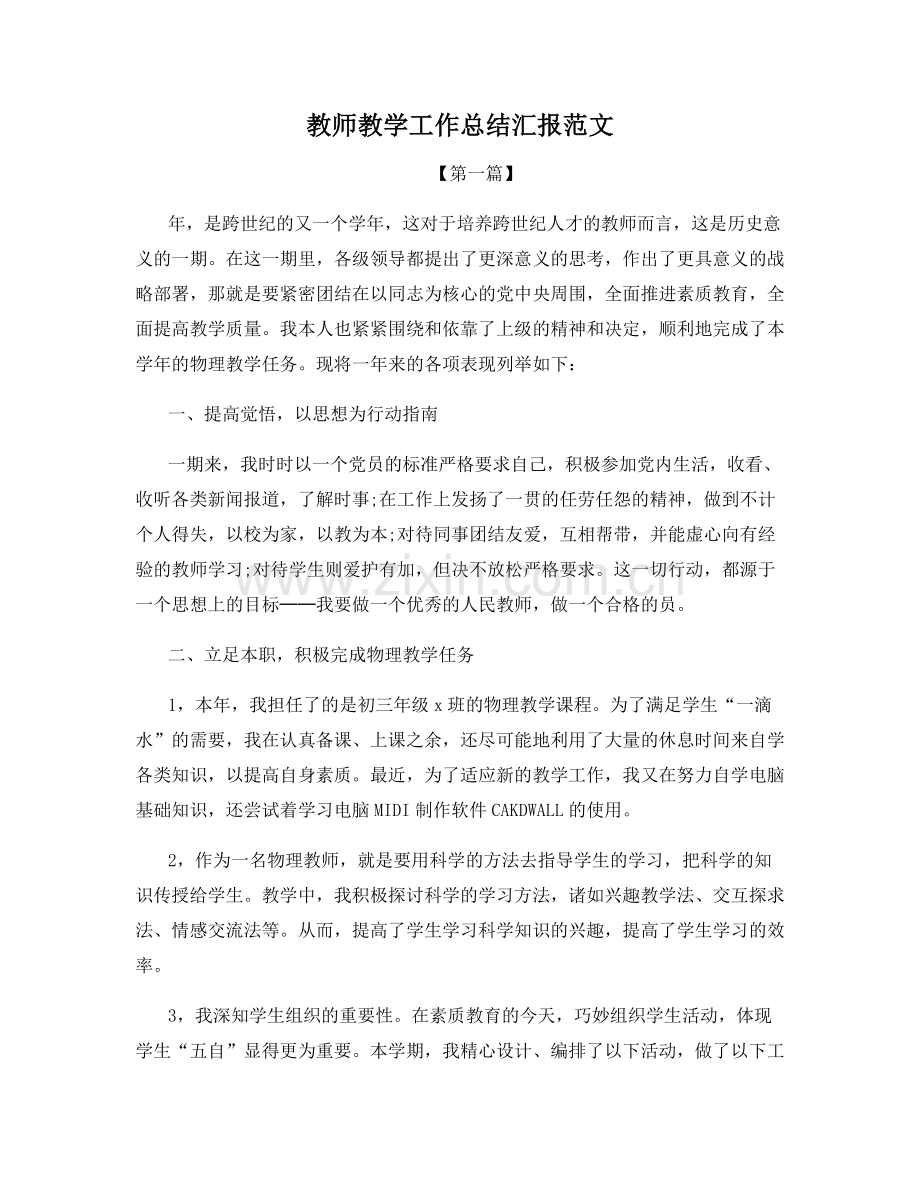 教师教学工作总结汇报范文.docx_第1页