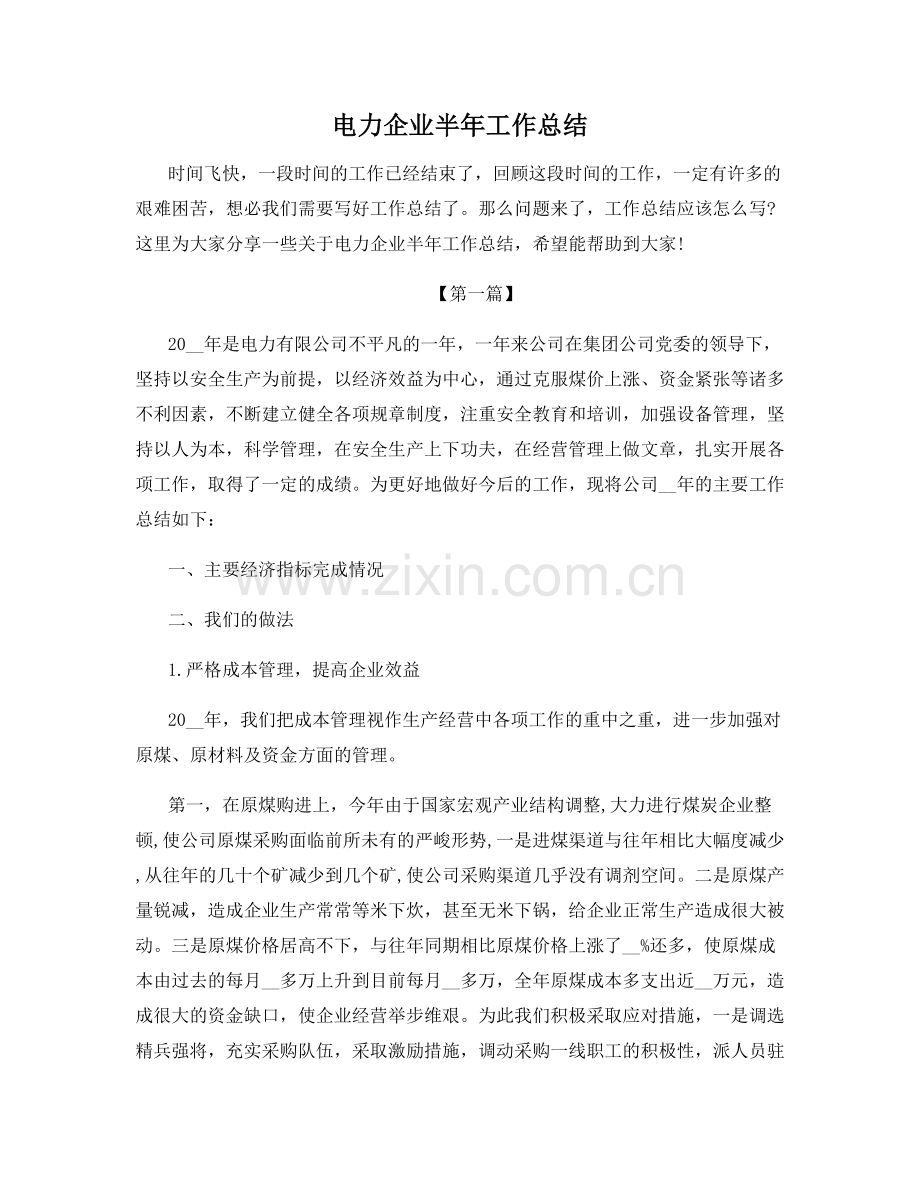 电力企业半年工作总结.docx_第1页