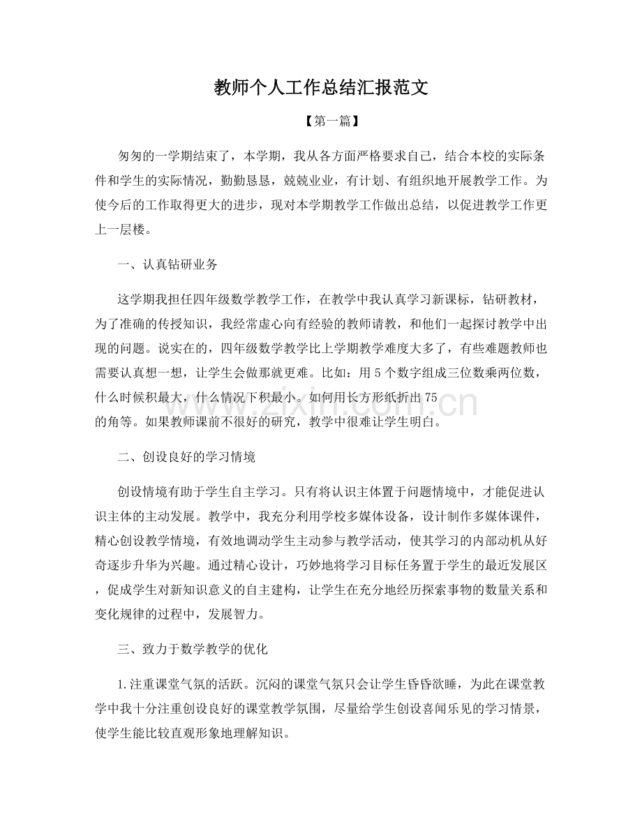 教师个人工作总结汇报范文.docx_第1页