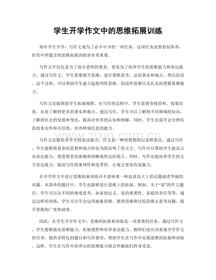 学生开学作文中的思维拓展训练.docx_第1页