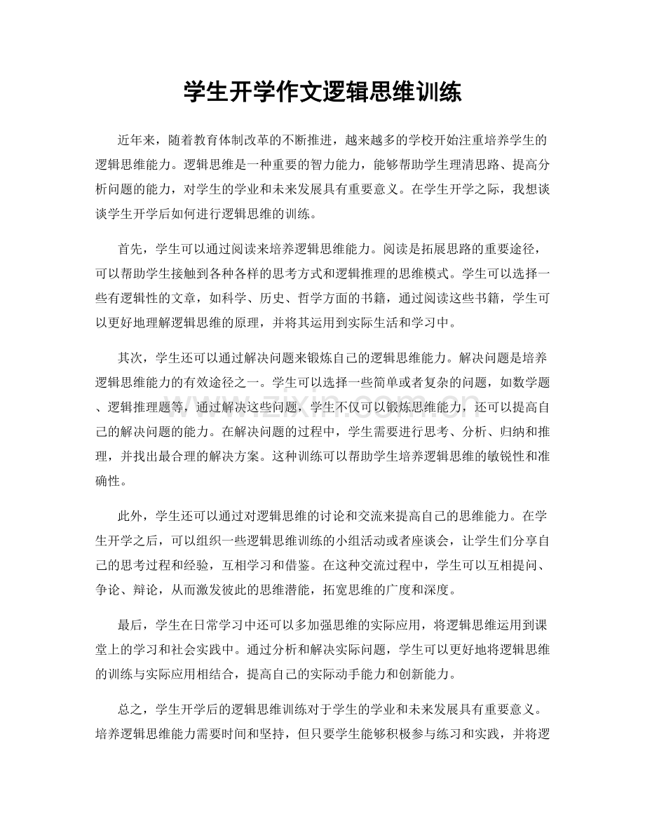 学生开学作文逻辑思维训练.docx_第1页