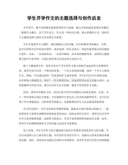 学生开学作文的主题选择与创作启发.docx