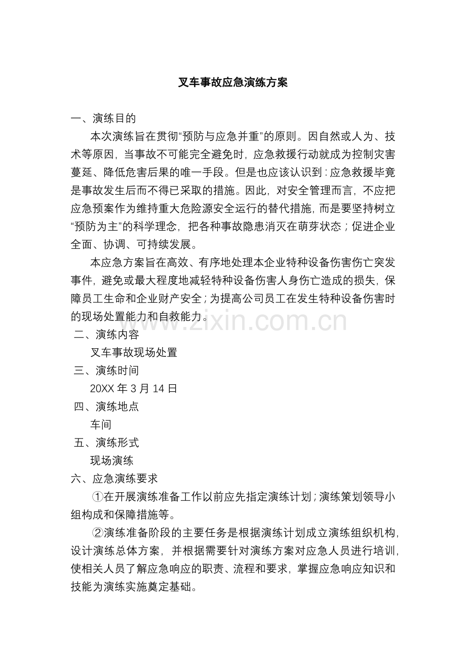 某公司叉车事故应急演练方案.docx_第1页