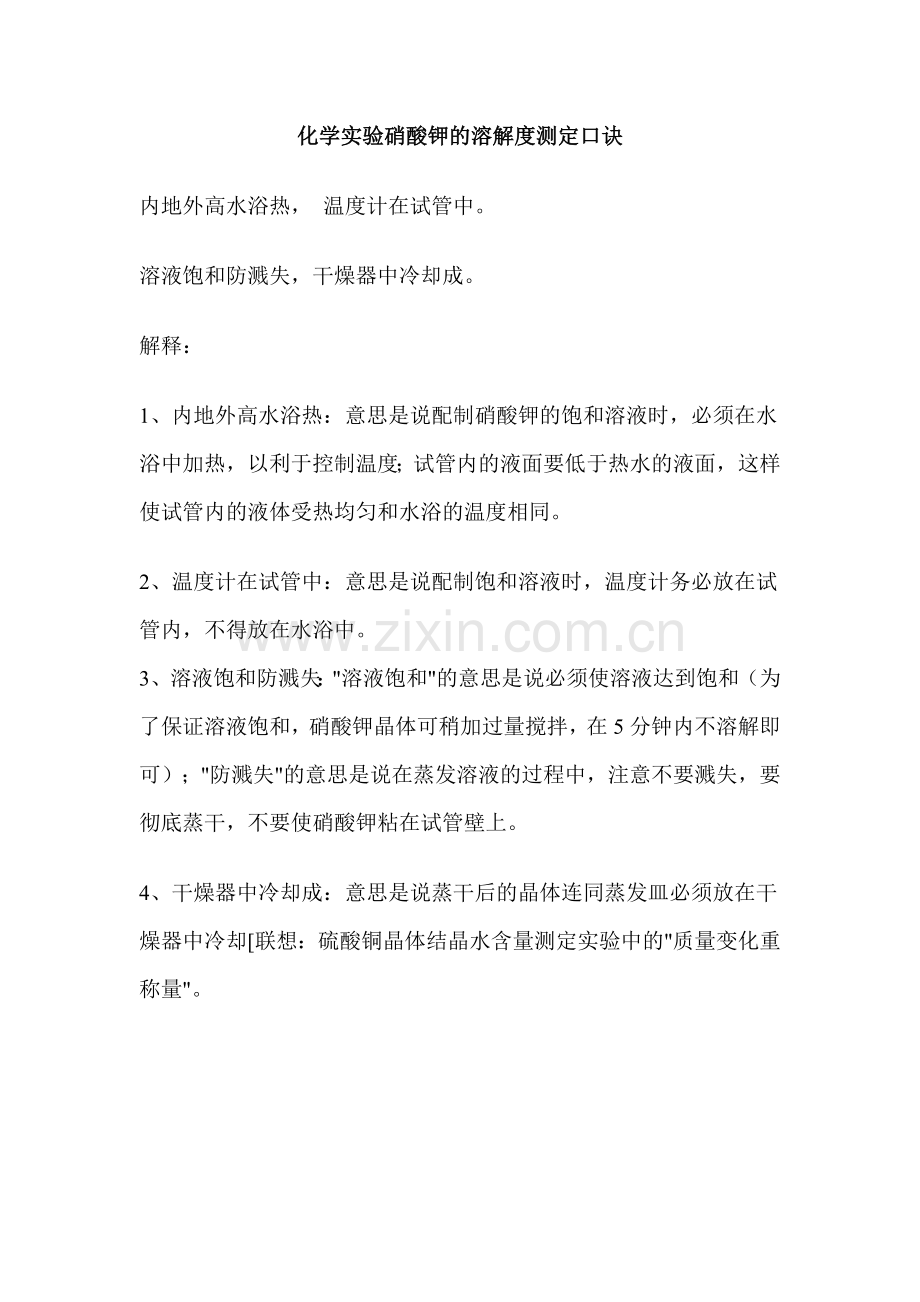 化学实验硝酸钾的溶解度测定口诀.docx_第1页