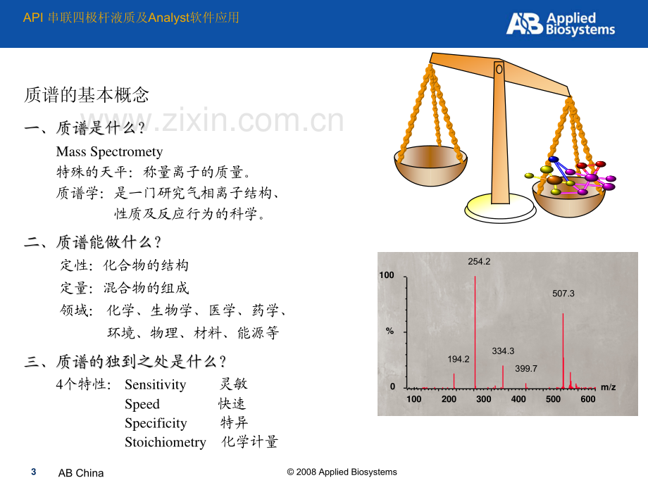 API 串联四极杆质谱仪和Analyst软件定性、定量基础培训.pdf_第3页