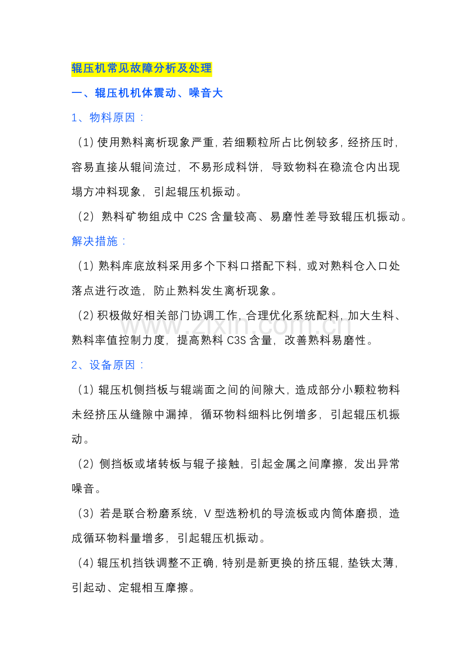 辊压机常见故障分析及处理.docx_第1页