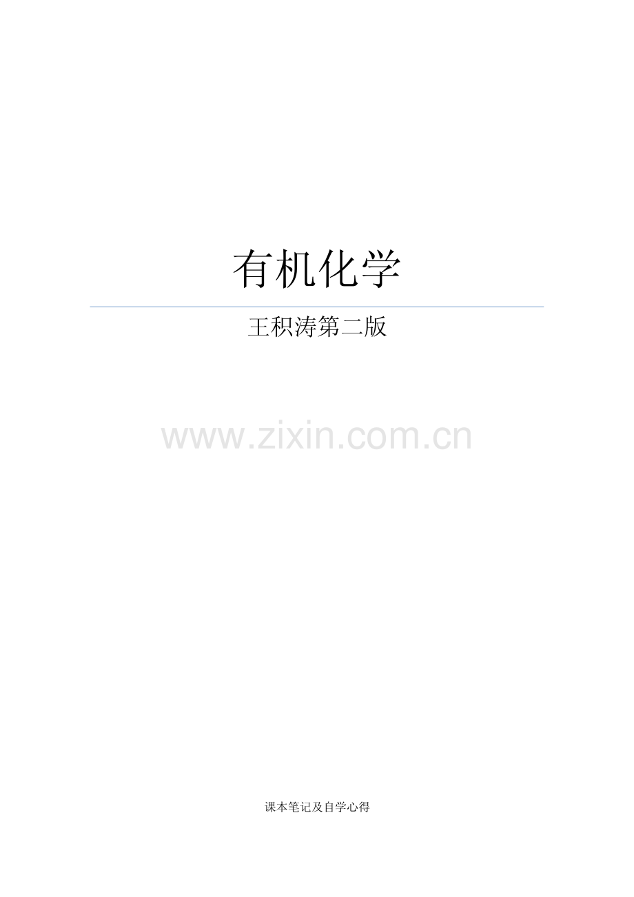 有机化学学习笔记.pdf_第1页