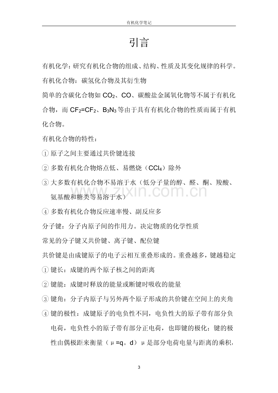 有机化学学习笔记.pdf_第3页