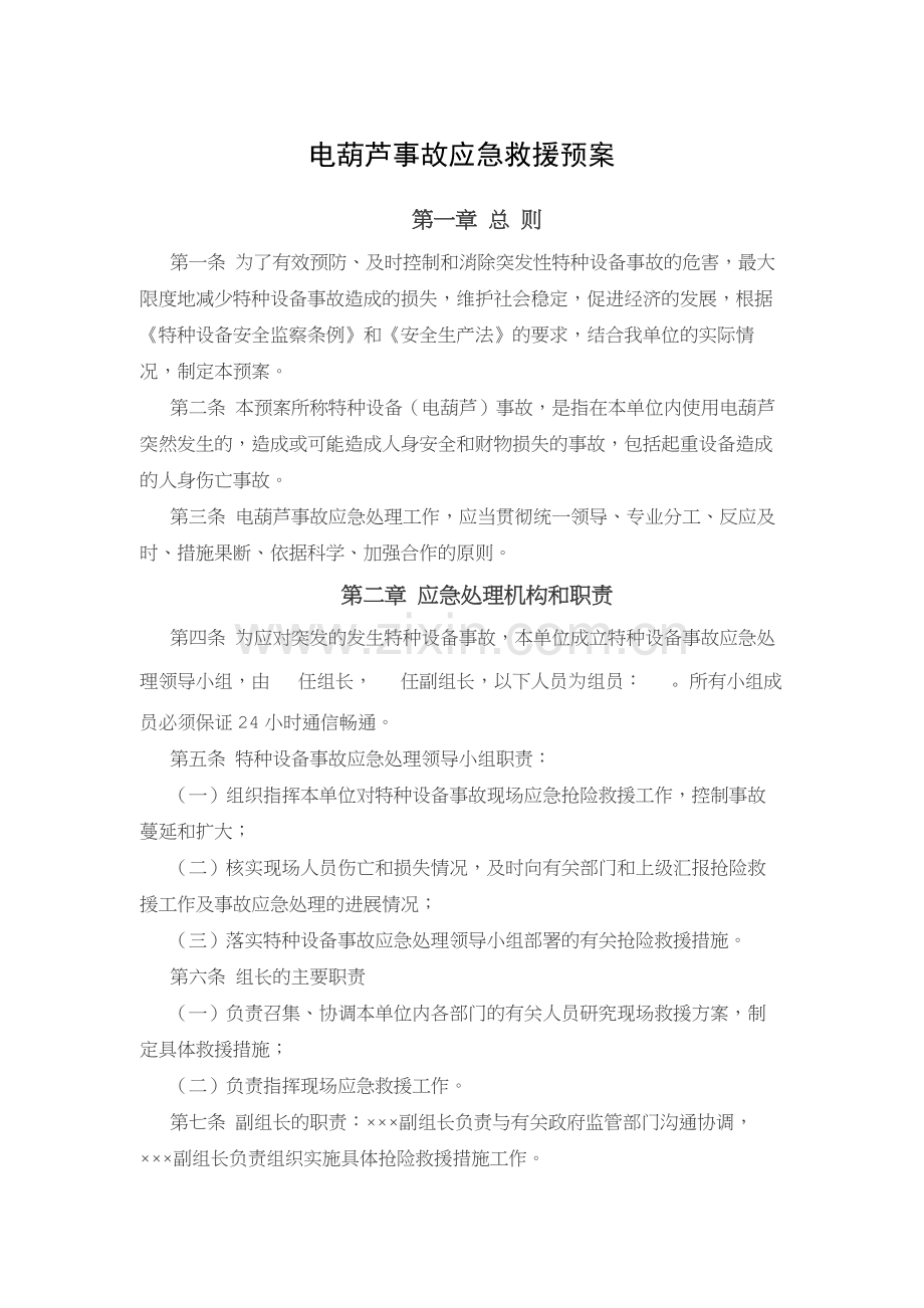 某企业电葫芦事故应急救援预案.docx_第1页