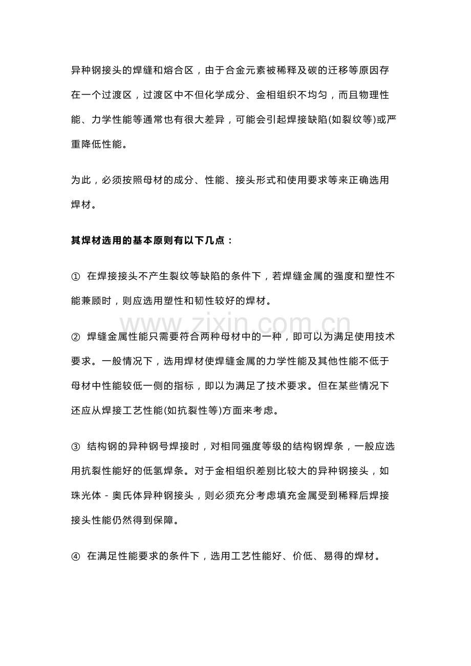 压力容器中的异种钢焊接知识点总结.docx_第2页