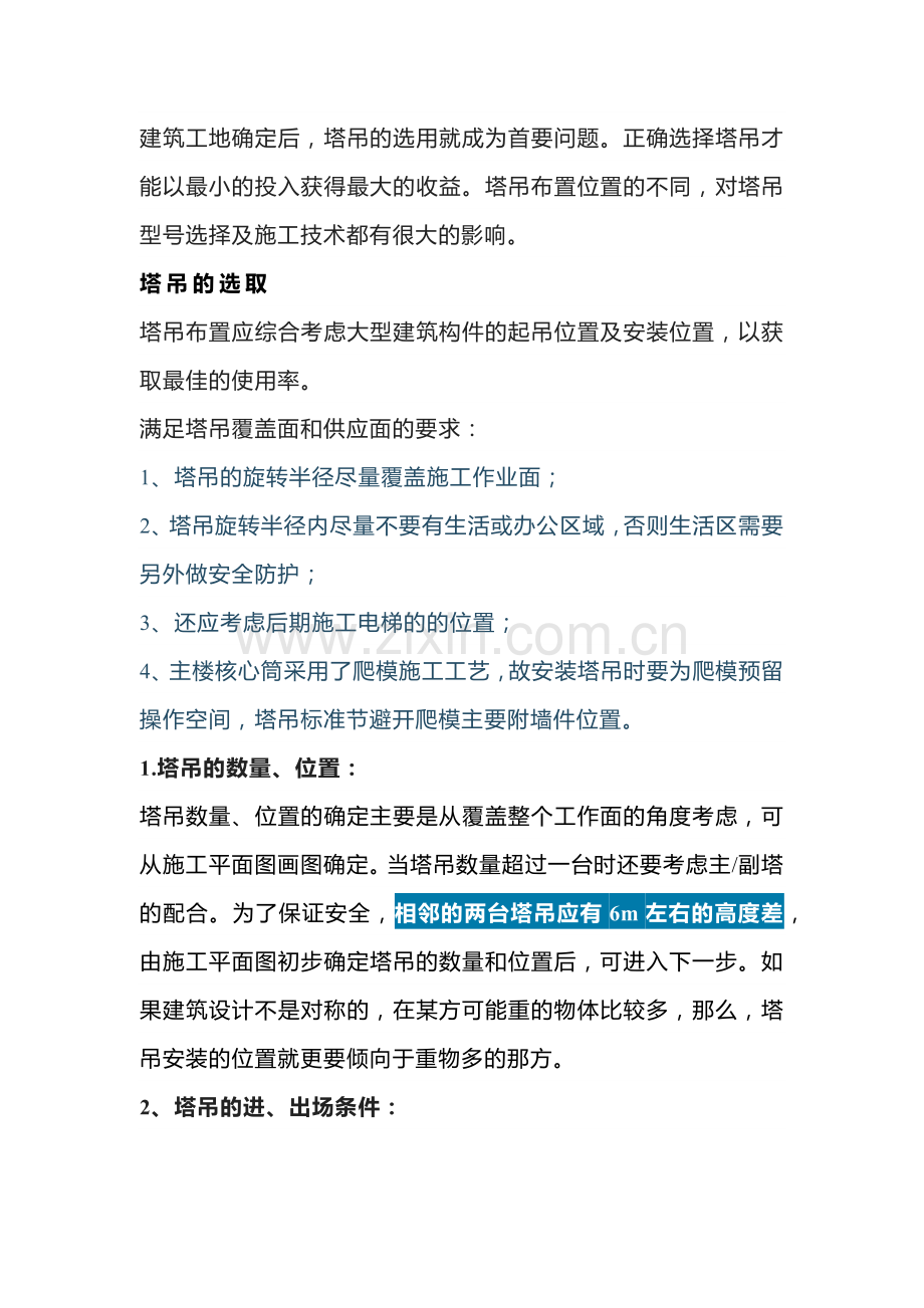 如何为项目选择合适的塔吊.docx_第1页