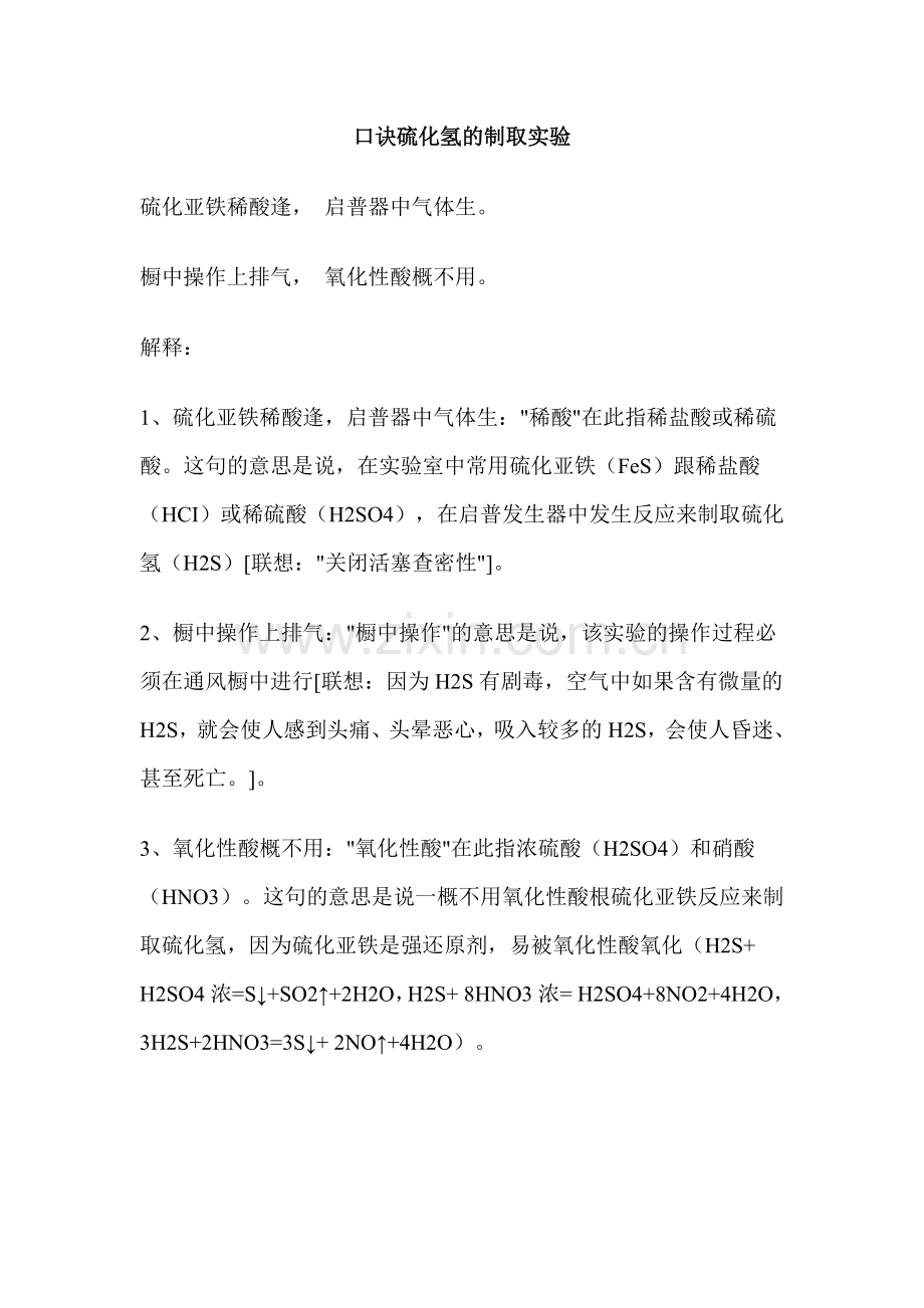 口诀硫化氢的制取实验.docx_第1页