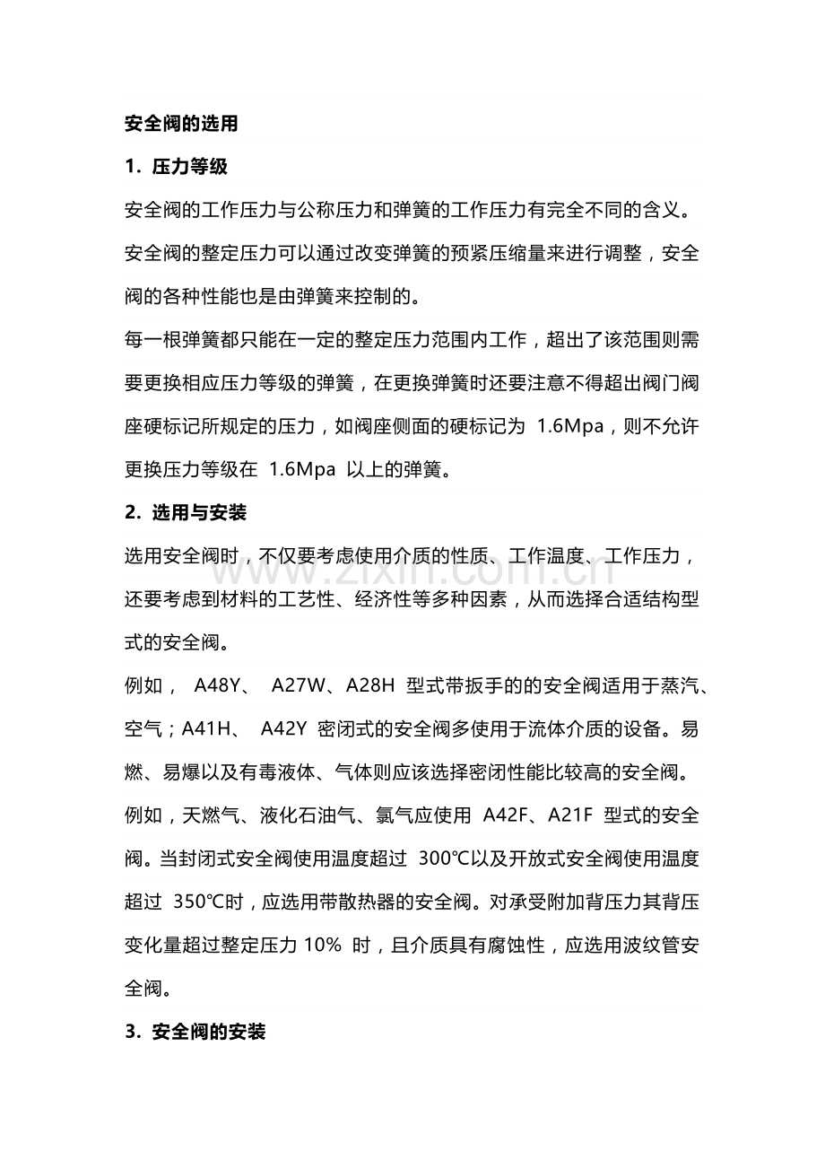 压力容器安全阀的维修与校验.docx_第1页