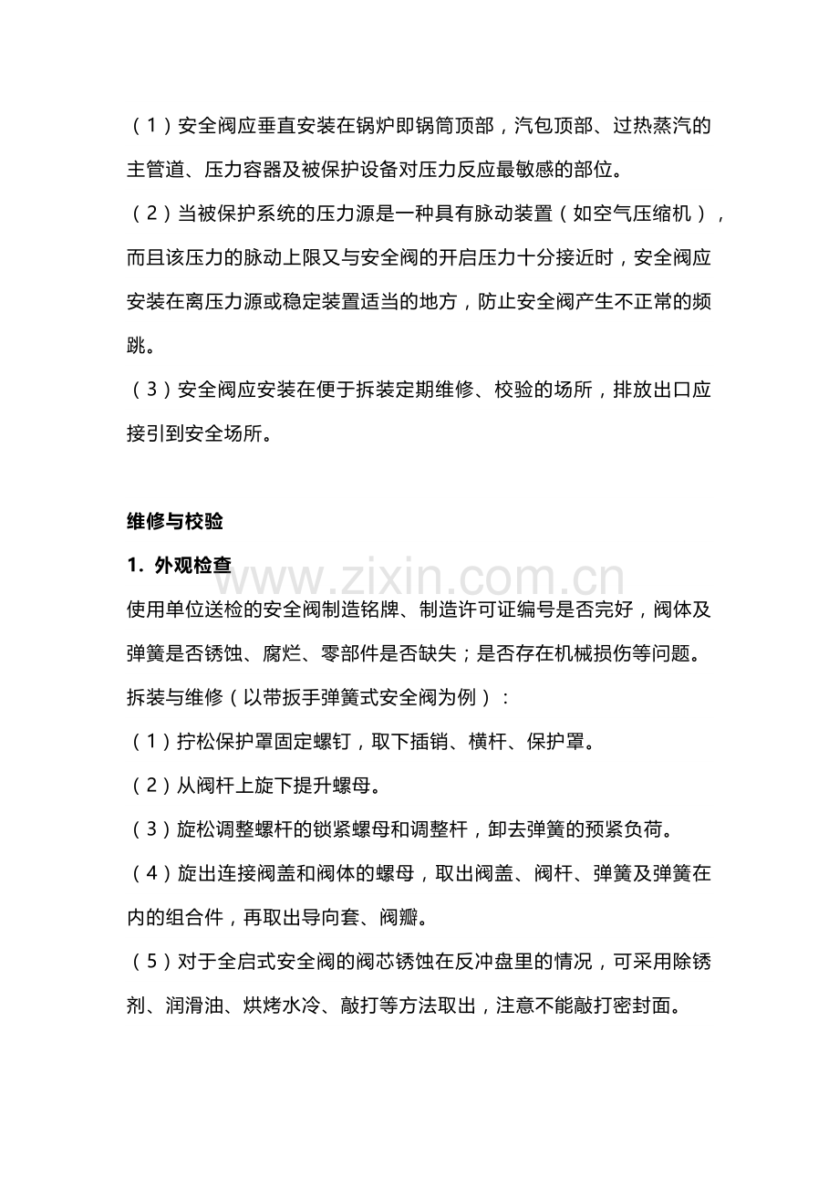 压力容器安全阀的维修与校验.docx_第2页