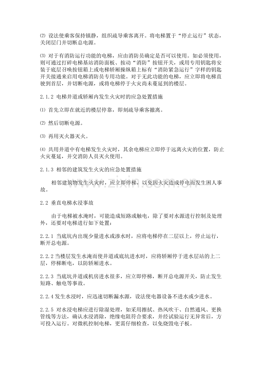 电梯事故现场应急处置基本措施.docx_第2页