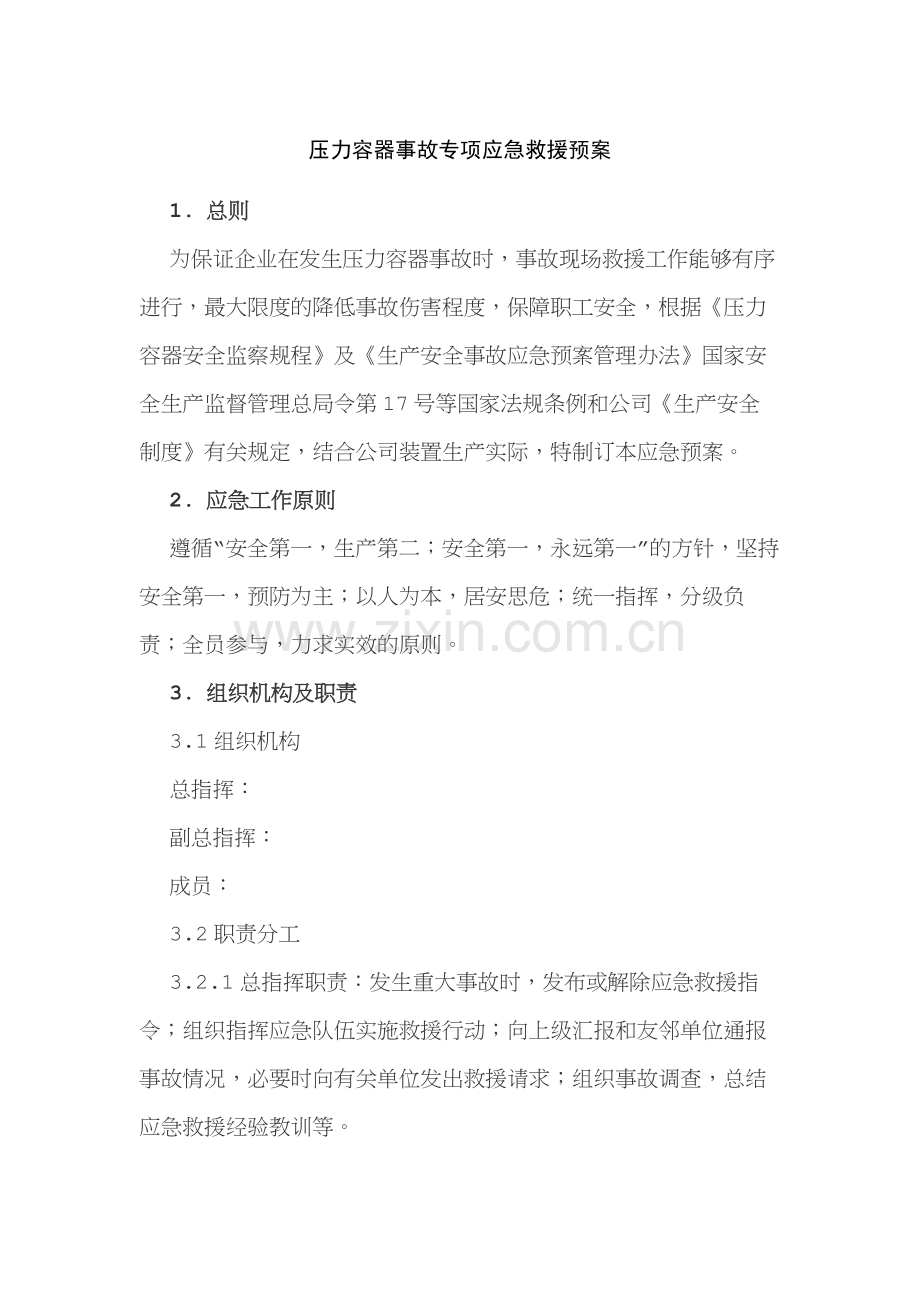 某企业压力容器事故专项应急救援预案.docx_第1页