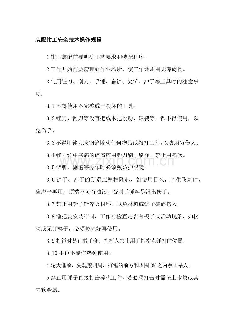 装配钳工安全技术操作规程.docx_第1页