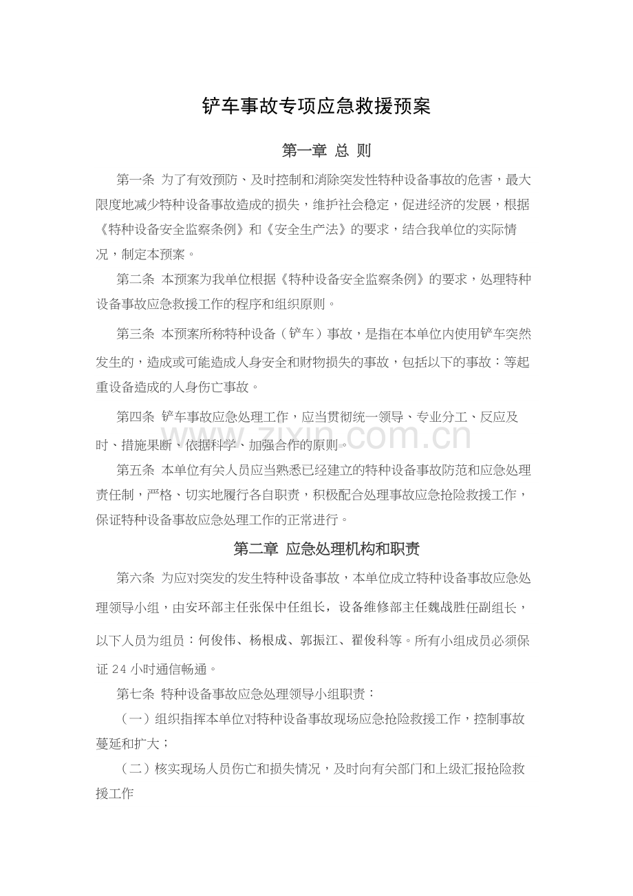 某企业铲车事故专项应急救援预案.docx_第1页