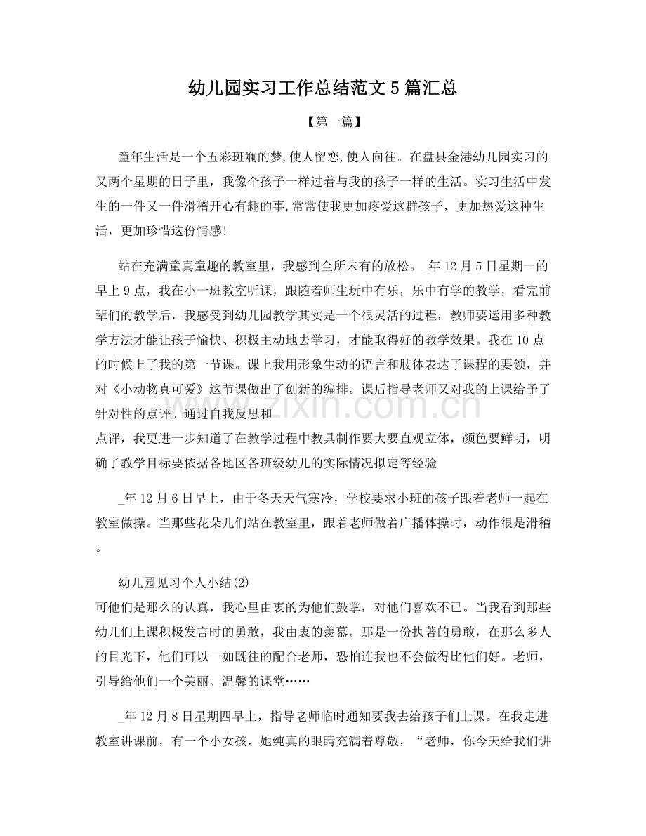 幼儿园实习工作总结范文5篇汇总.docx_第1页