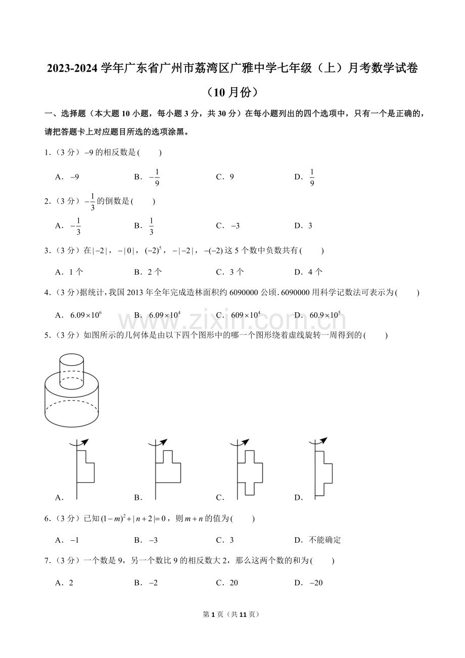 2023-2024学年广东省广州市荔湾区广雅中学七年级（上）月考数学试卷（10月份）.doc_第1页