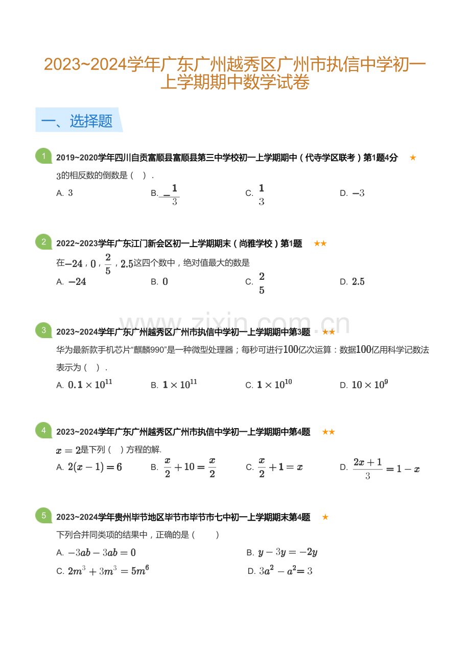 2023~2024学年广东广州越秀区广州市执信中学初一上学期期中数学试卷(含答案).docx_第1页