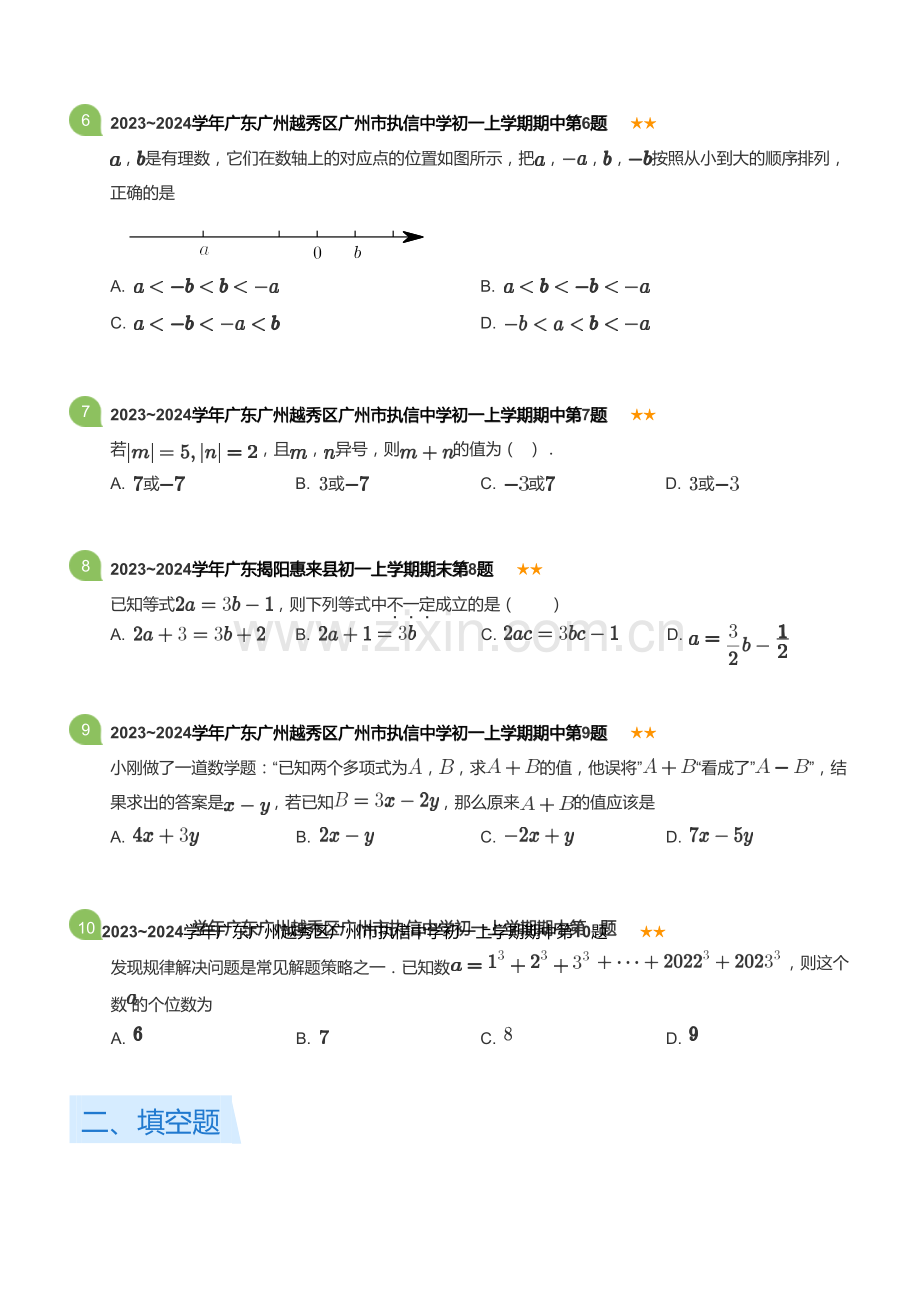 2023~2024学年广东广州越秀区广州市执信中学初一上学期期中数学试卷(含答案).docx_第2页