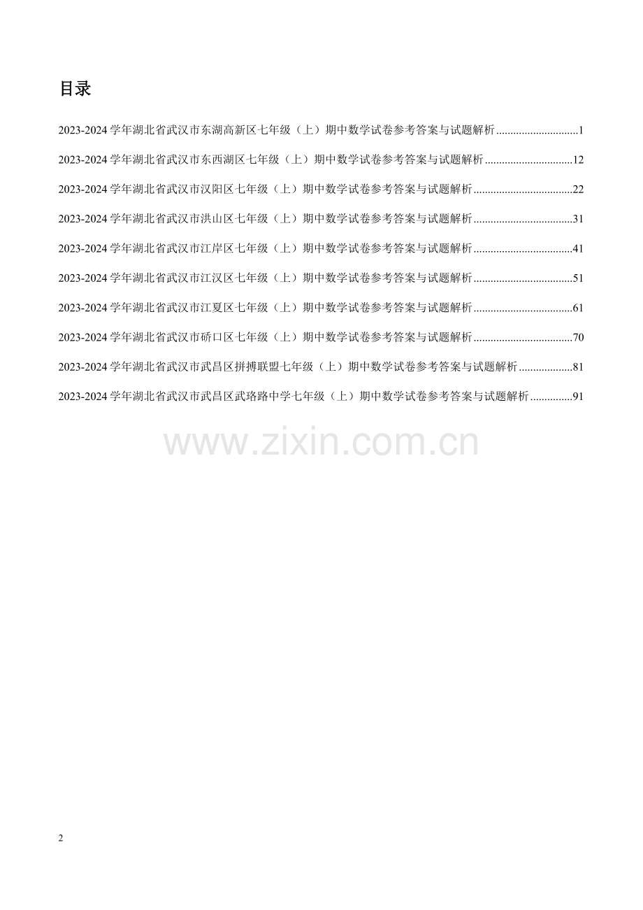 2023-2024 学年武汉市部分学校七上期中数学试卷答案.docx_第2页