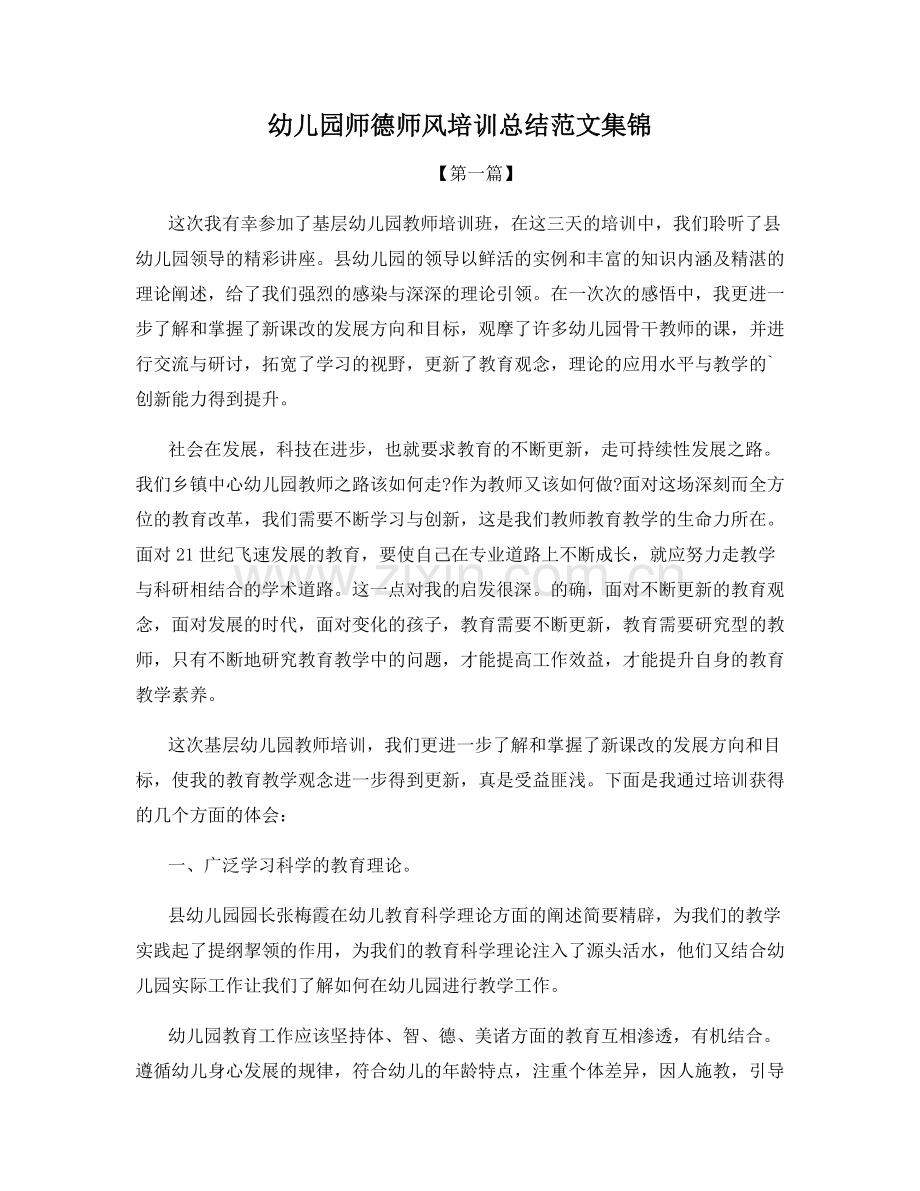 幼儿园师德师风培训总结范文集锦.docx_第1页