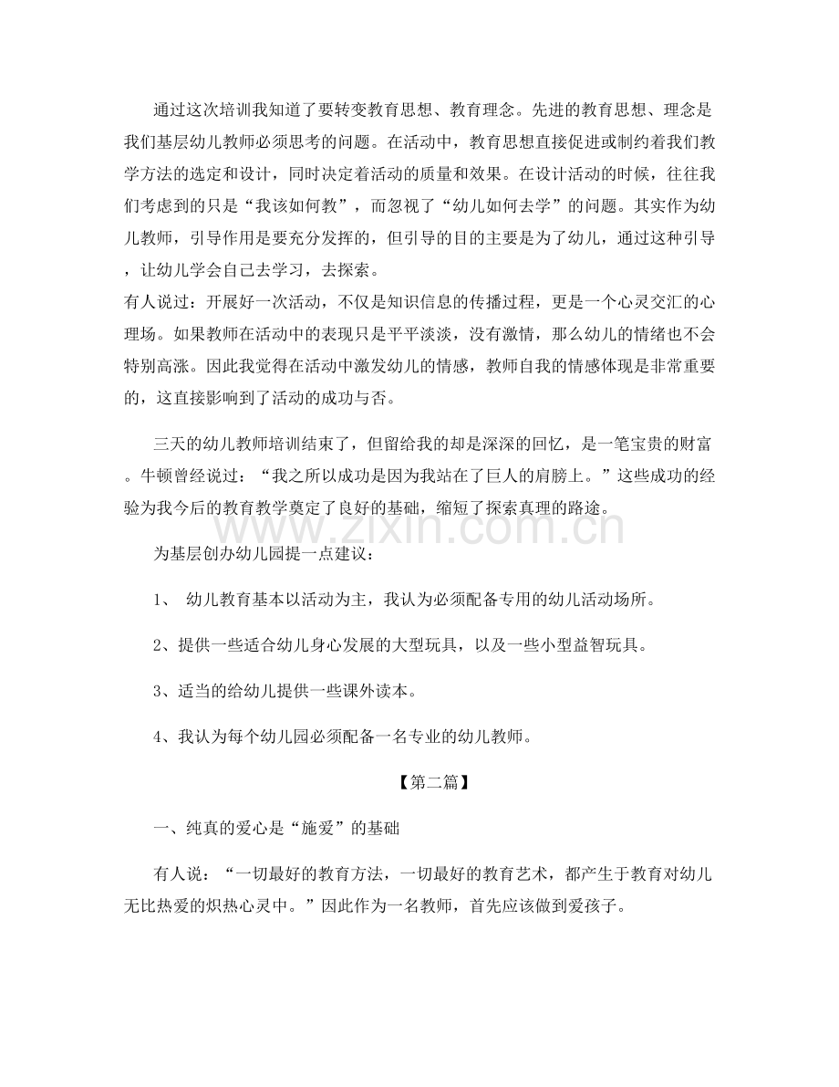 幼儿园师德师风培训总结范文集锦.docx_第3页