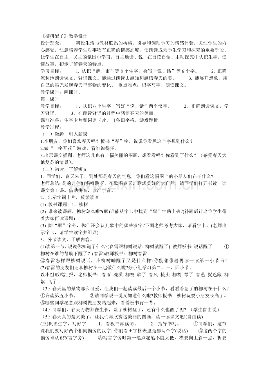 《柳树醒了》教学设计.doc_第1页