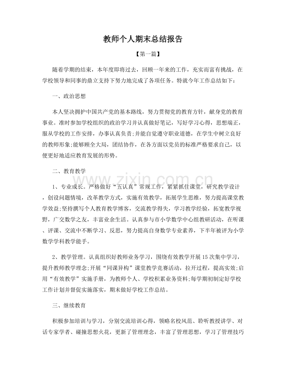 教师个人期末总结报告.docx_第1页