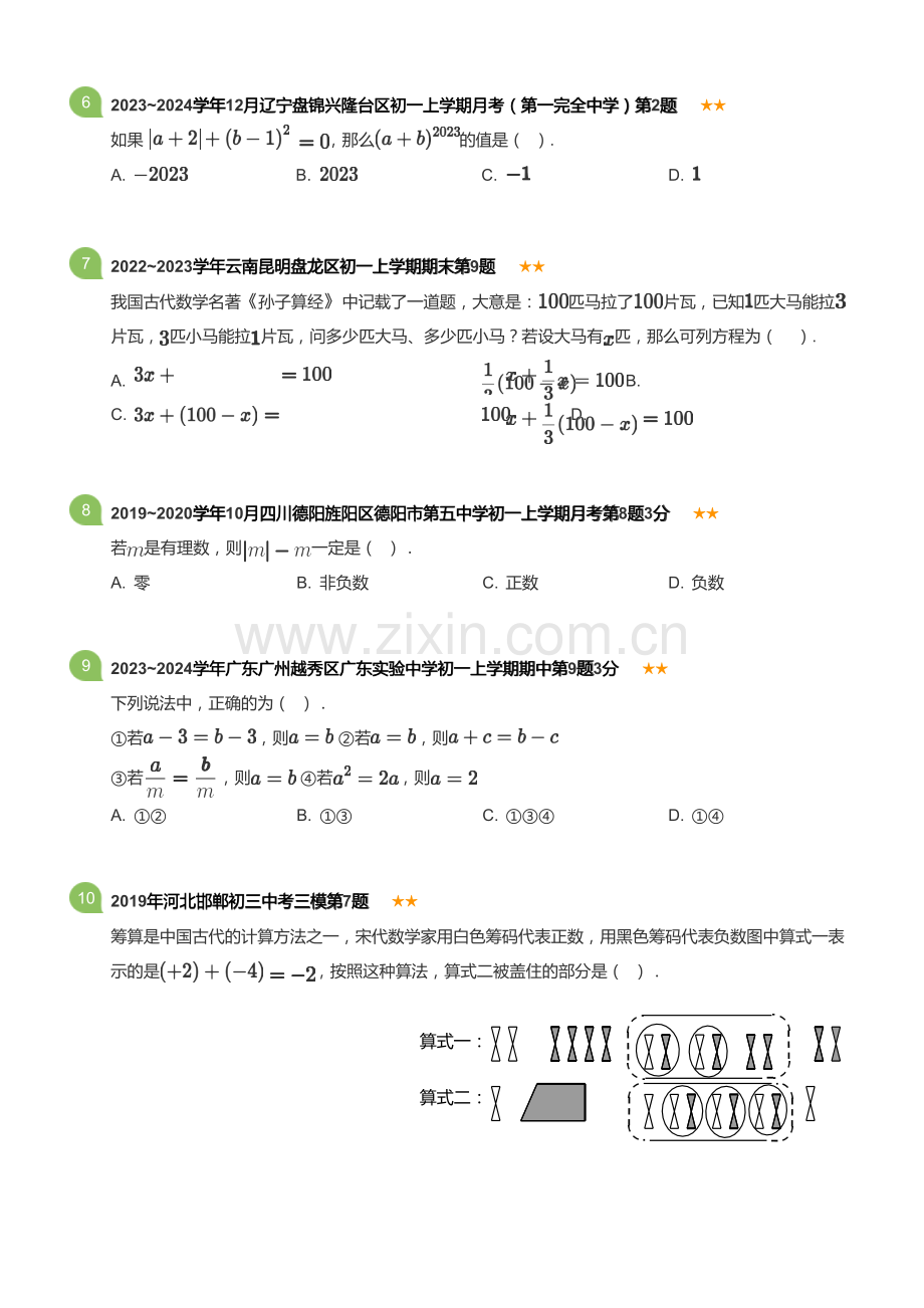 2023~2024学年广东广州越秀区广东实验中学初一上学期期中数学试卷(含答案).docx_第2页