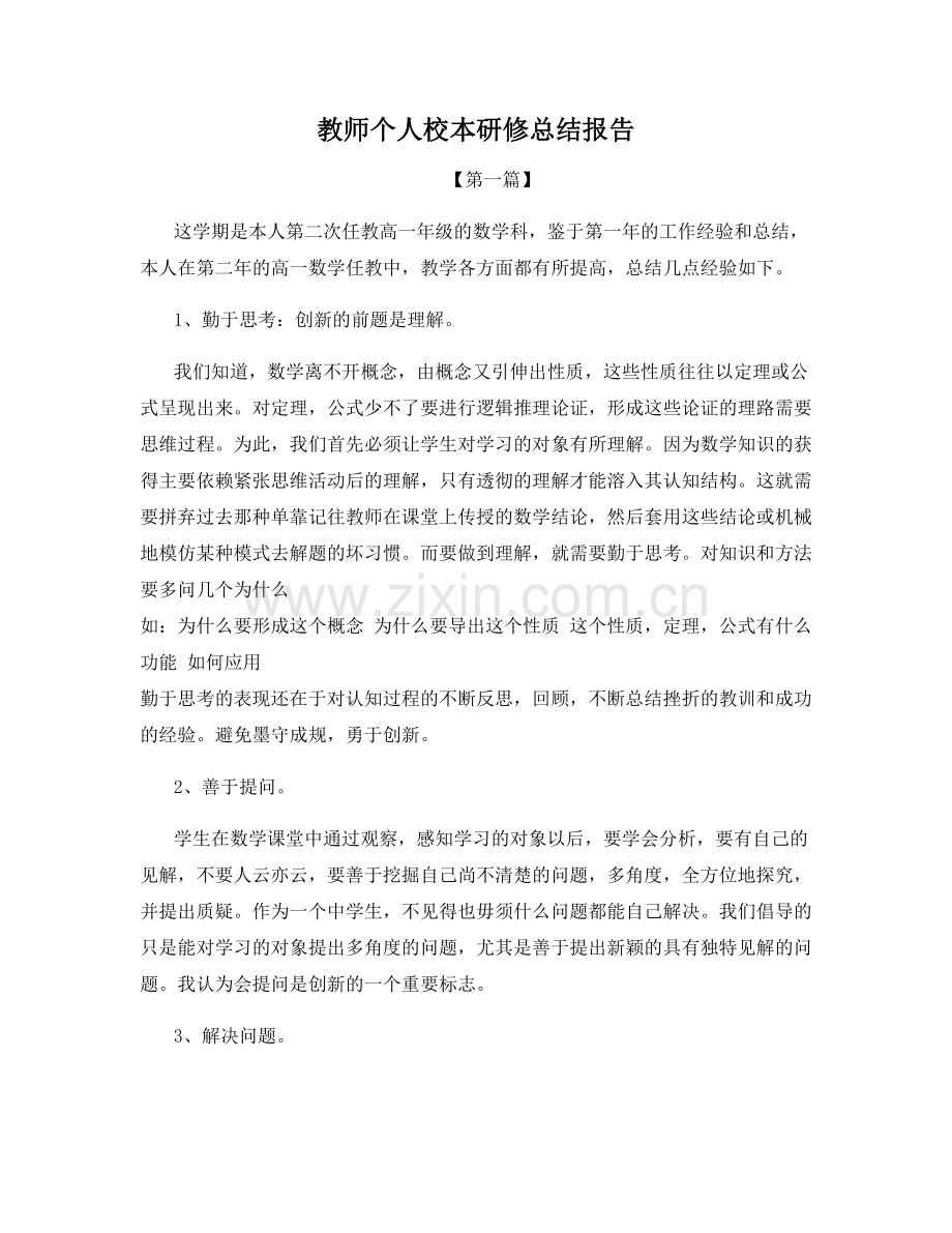 教师个人校本研修总结报告.docx_第1页