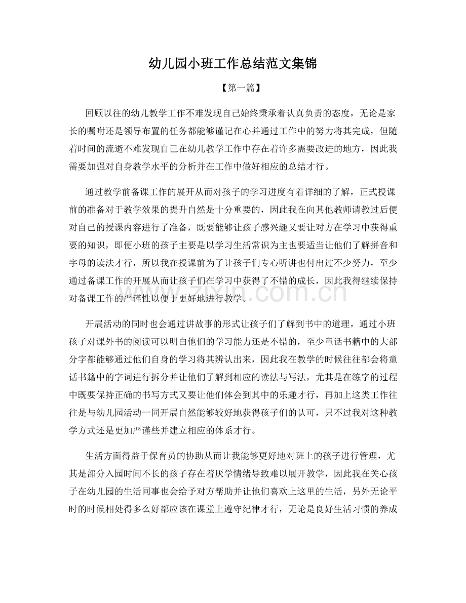 幼儿园小班工作总结范文集锦.docx_第1页