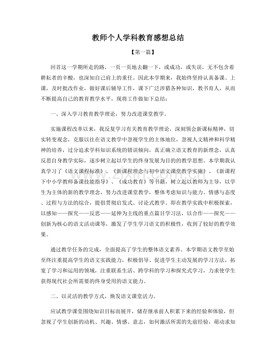 教师个人学科教育感想总结.docx_第1页