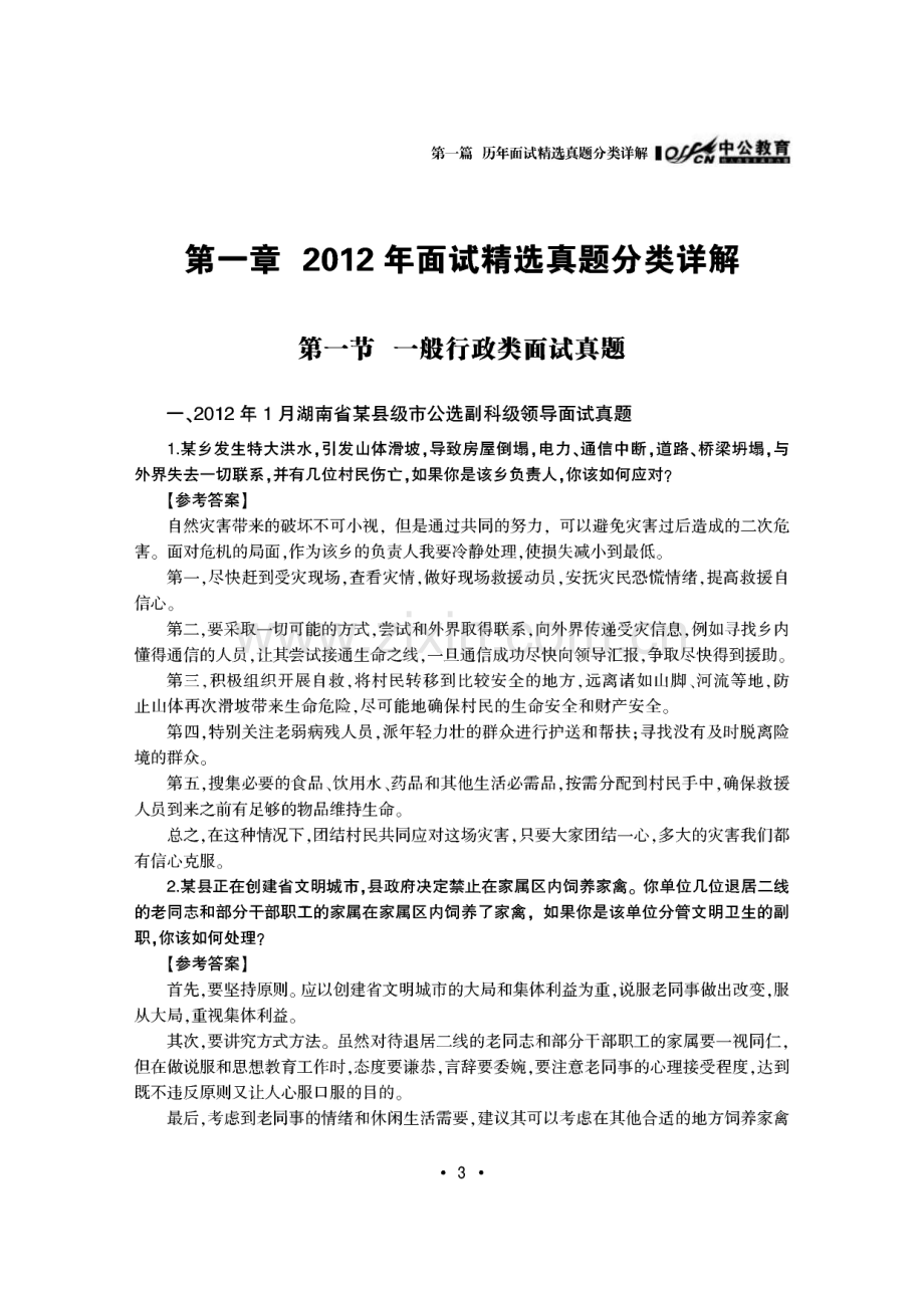 党政领导干部公开选拔和竞争上岗考试--历年面试真题分类详解.pdf_第3页