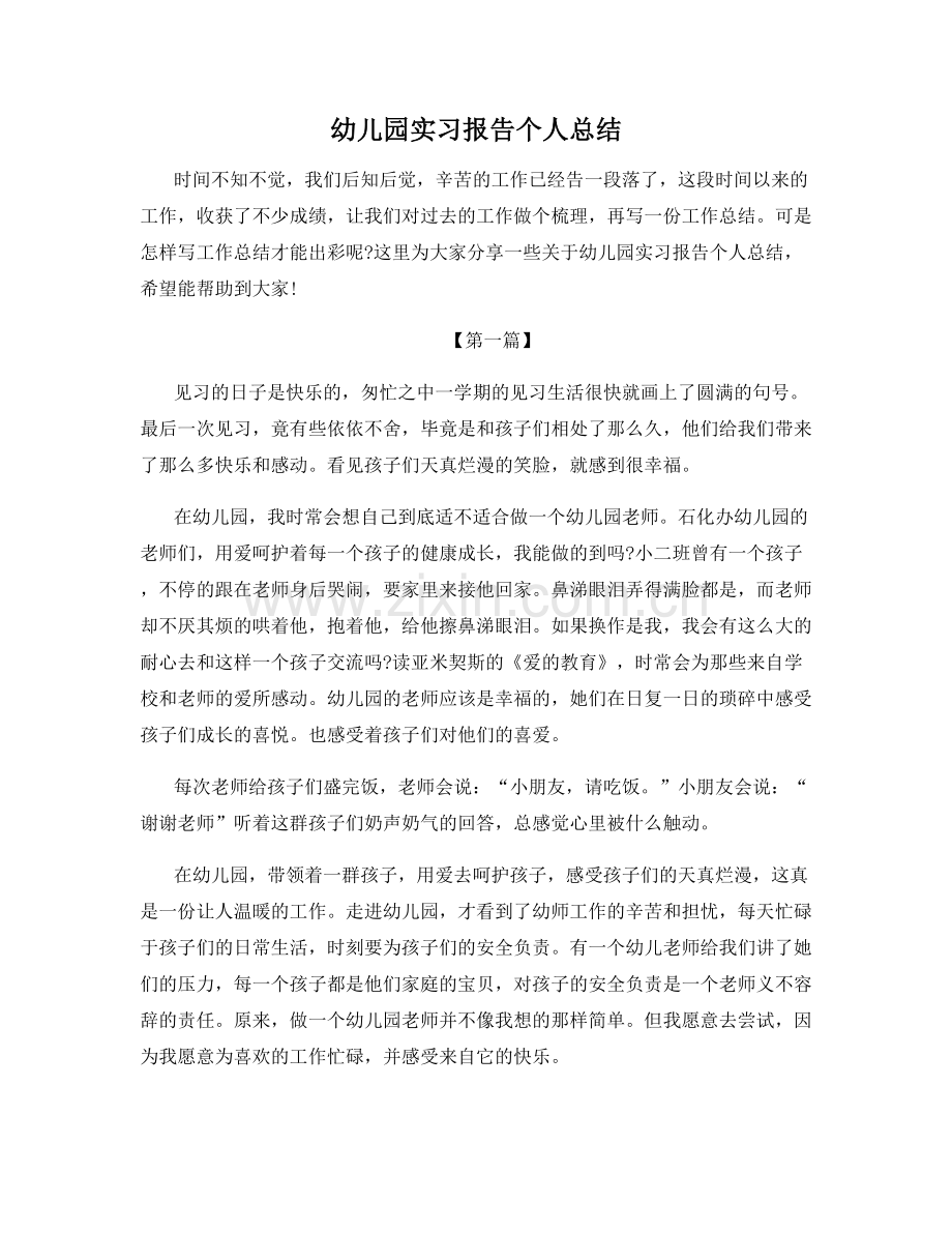 幼儿园实习报告个人总结.docx_第1页