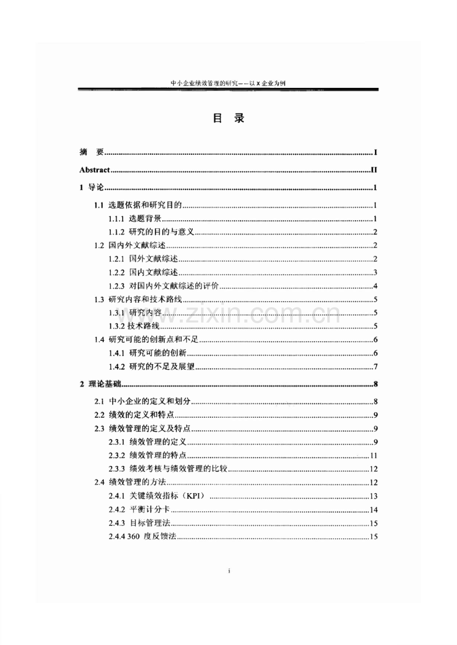 中小企业绩效管理的研究——以X企业为例.pdf_第1页